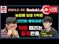 [2.24 농심배] 신진서 농심배 5억원 상금 중 얼마 가져가나~ 커제 때문에 준우승 했다는 중국반응!