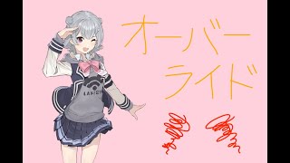 オーバーライド/吉田夜世 feat.小春六花 (cover)