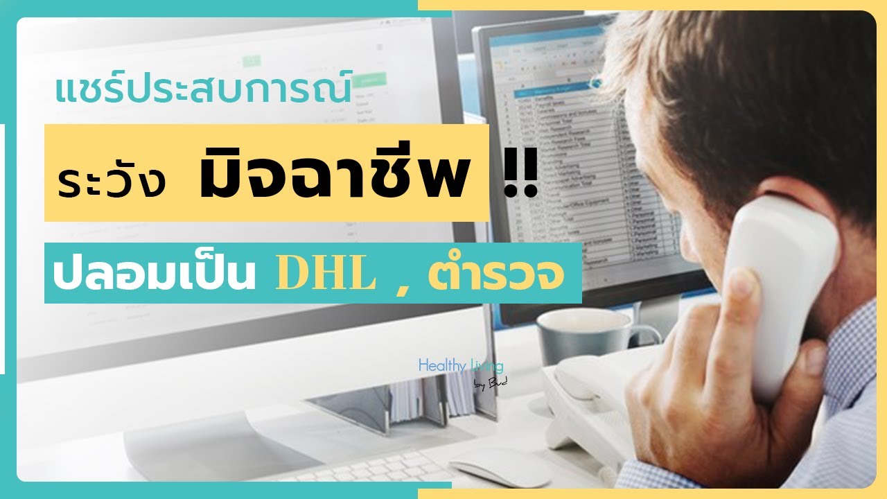 ส่งของไปต่างประเทศ dhl  2022  ระวังมิจฉาชีพ ปลอมเป็น DHL , ตำรวจ | Healthy Living by BUD