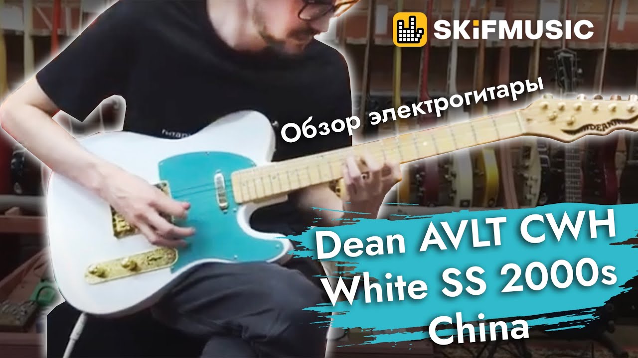 Обзор электрогитары Dean AVLT CWH White SS 2000s China | SKIFMUSIC.RU