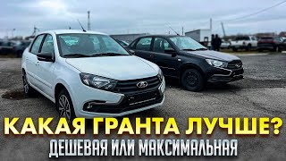 видео: САМАЯ ДЕШЕВАЯ ГРАНТА И МАКСИМАЛЬНАЯ. ЧТО ВЫБРАТЬ? ДО ПОСЛЕДНЕГО МОМЕНТА ДУМАЛ ЧТО ОБМАНУТ картинка: САМАЯ ДЕШЕВАЯ ГРАНТА И МАКСИМАЛЬНАЯ. ЧТО ВЫБРАТЬ? ДО ПОСЛЕДНЕГО МОМЕНТА ДУМАЛ ЧТО ОБМАНУТ