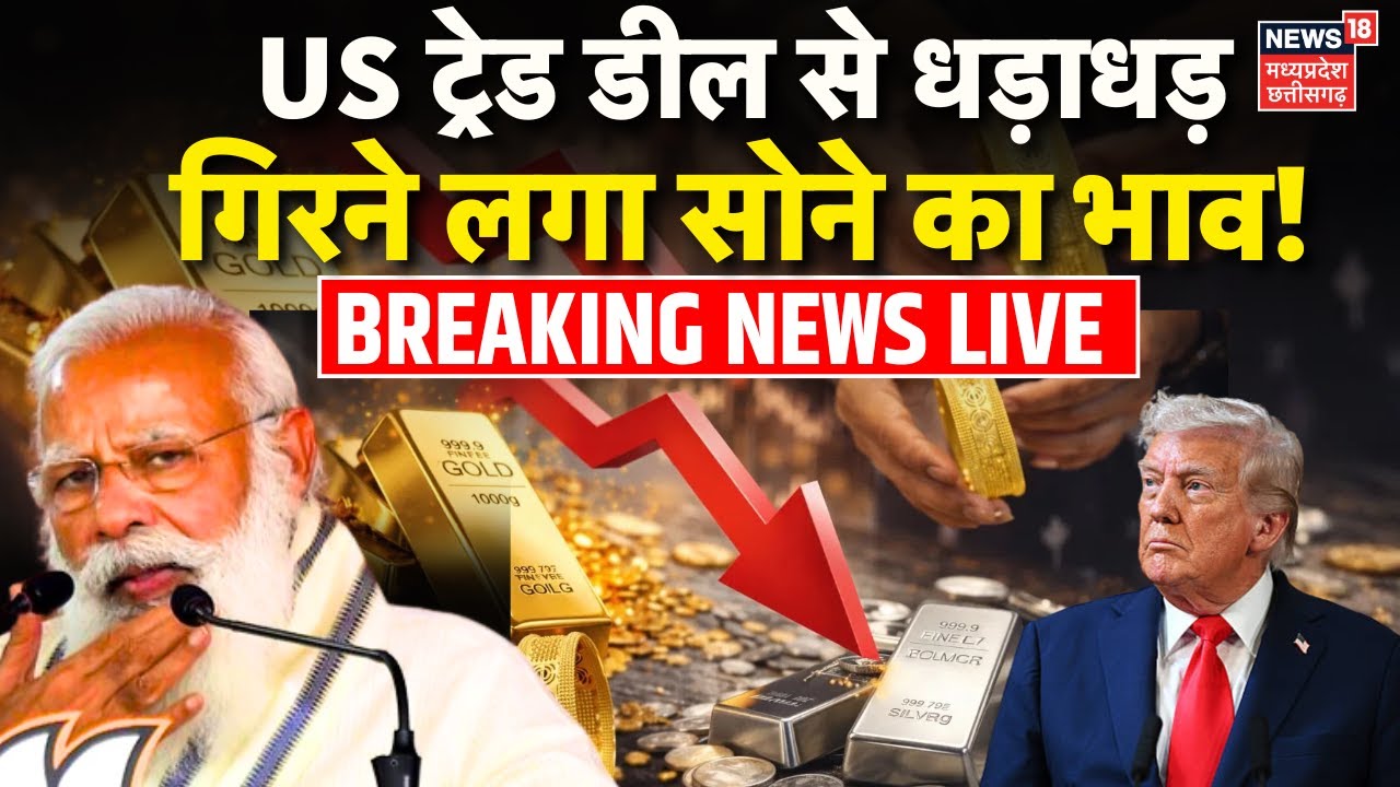 Gold Silver Latest Rate Live: India-US Trade Deal से धड़ाधड़ गिरने लगा सोने का भाव | US India Tariff