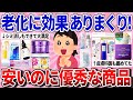 【有益スレ】引くほど安いのに老化に効果抜群な神商品教えて！【ガルちゃんまとめ】