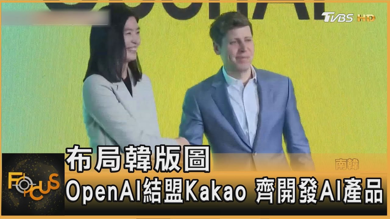 布局韓版圖 OpenAI結盟Kakao 齊開發AI產品｜方念華｜FOCUS全球新聞20250205 @tvbsfocus