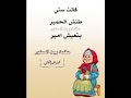 روائع الكلام الطيب ايام زمان حكمة بين السطور اقوال ستي حالات واتسب Shorts اقوال Subscribe اكسبلور روائع الكلام الطيب ايام زمان حكمة بين السطور اقوال ستي حالات واتسب Shorts اقوال Subscribe اكسبلور