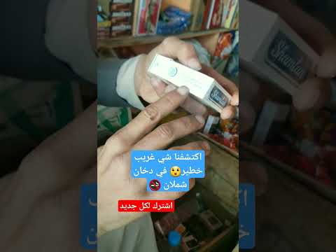 اكتشفنا شي غريب في دخان شملان شاهد لايك للفديو