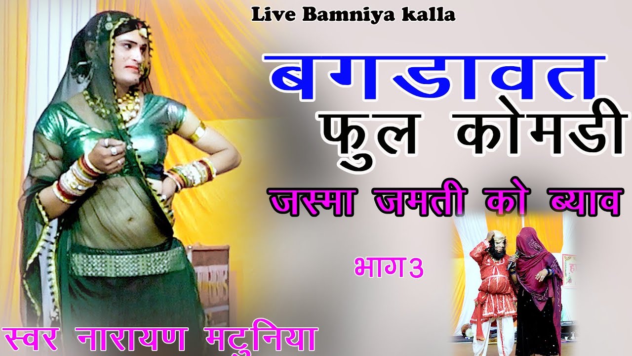 बामनिया कला लाइव बगड़ावत किंग नारायण मटुनिया जश्मा जमती का ब्याव फुल कॉमेडी Narayan matuniya bhag 3