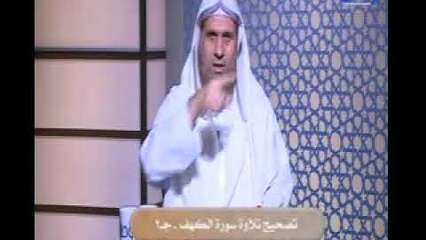 مع السفرة _ تصحيح تلاوة سورة الكهف-ج٢
