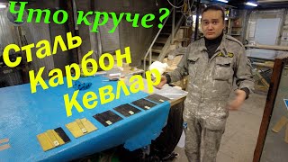 Что прочнее карбон, сталь или кевлар ?