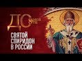 ДО САМОЙ СУТИ. СВЯТОЙ СПИРИДОН В РОССИИ