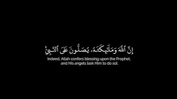 إن الله وملائكته يصلون على النبي شاشة سوداء | #سورة_الأحزاب بصوت #ياسر_الدوسري