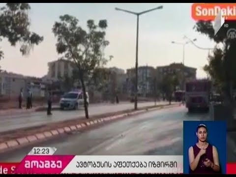 იზმირში აფეთქების შედეგად სულ მცირე ექვსი ადამიანი დაშავდა