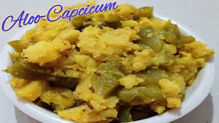 शिमला मिर्च आलू की टेस्टी सूखी सब्जी| Shimla Mirch Aur Aloo Recipe | Capcicum Potato Recipe |