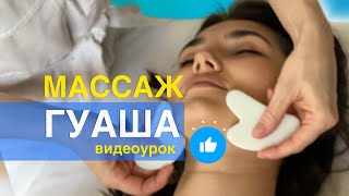 Массаж гуаша | видеоурок
