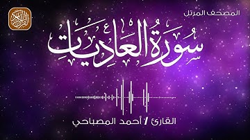 100 - المصحف المرتل | سورة العاديات | القارئ احمد المصباحي