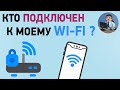 Кто подключен к моему wi fi и пользуется Интернетом? Блокировка доступа к wi fi