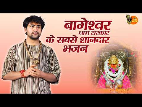बागेश्वर धाम सरकार के सबसे शानदार भजन ~ Bageshwar Dham Sarkar Bhajan | Popular Bhajan 2026