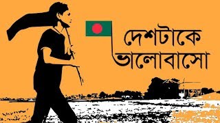 Desher gaan: deshtake valobaso. this is a bangla song by
purbachal.duet from their first visual album 'hridoyer antopure'.
valobaso wri...