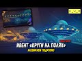 Разбираем ивент Круги на полях в Tanks Blitz | D_W_S