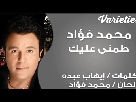 طمني عليك محمد فؤاد فؤش محمد فؤاد