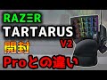 【RAZΞR】TARTARUS V2をレビュー！Proと比較！【開封】