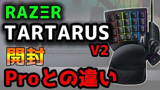 【RAZΞR】TARTARUS V2をレビュー！Proと比較！【開封】