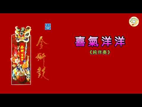 喜氣洋洋(純伴奏)