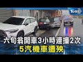 六旬翁開車3小時連撞2次 5汽機車遭殃｜TVBS新聞 @TVBSNEWS02