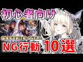 【メガニケ】初心者の方に知ってほしい序盤のNG行動10選！後悔する前に…！【勝利の女神：NIKKE】