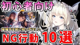 【メガニケ】初心者の方に知ってほしい序盤のNG行動10選後悔する前に…【勝利の女神NIKKE】