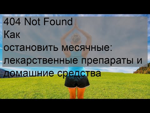 404 Not Found Как остановить месячные: лекарственные препараты и домашние средства