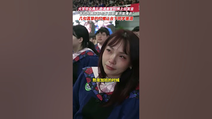 “难过委屈，千万别一个人扛着”，延边大学毕业典礼上食堂阿姨 几句真挚的叮嘱令人落泪 #毕业季 #大学 #泪目 #食堂阿姨