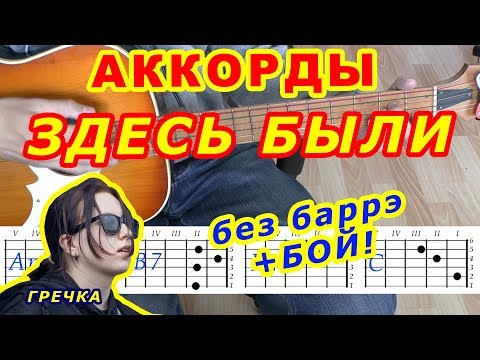 ЗДЕСЬ БЫЛИ Аккорды 🎸 ГРЕЧКА ♪ Разбор песни на гитаре ♫ Бой Текст