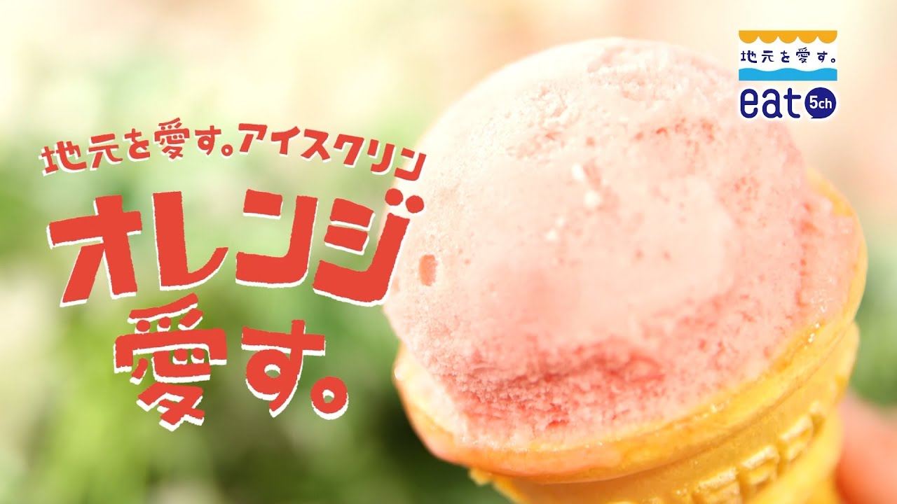 55周年企画】「地元を愛す＝アイス」が商品化！昔懐かしいアイスクリン