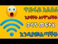 #ዋይፋይ አልሰራ ላላችሁ ወሳኝ መፋትሄ |Hena Tech | TST APP | DKT APP | eytaye | yesuf app | dani dope