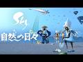 Sky 星を紡ぐ子どもたち『自然の日々』トレーラー