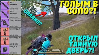 ГОЛЫМ В СОЛО ОТКРЫЛ ТАЙНУЮ ДВЕРЬ?! В НОВОМ METRO ROYALE / PUBG MOBILE / МЕТРО РОЯЛЬ