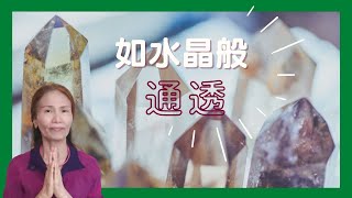 No. 400    心如明鏡台、如水晶般通透的練習。喜歡❤️️請在留言➕1