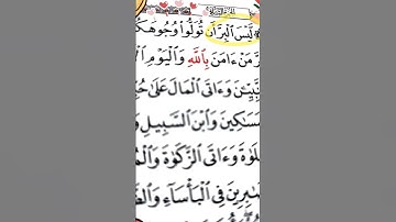 الاختلاف بين شعبة وحفص في ربع ليس البر ءاية 177من سورة البقرة