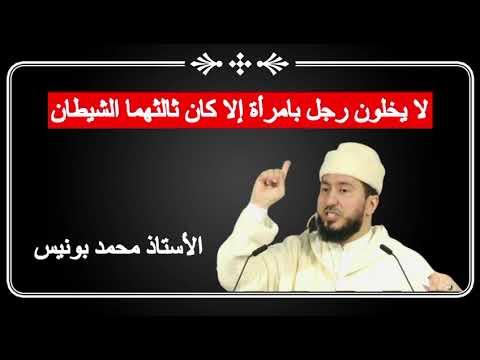 لا يخلون رجل بامرأة إلا كان ثالثهما الشيطان الأستاذ محمد بونيس