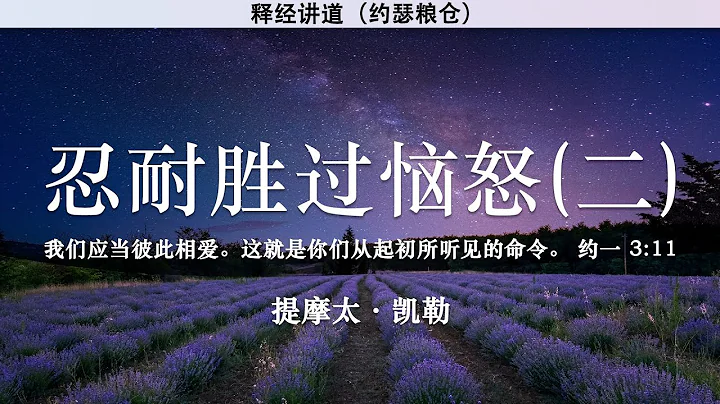 忍耐胜过恼怒（二）| 圣灵的果子系列（六）| 提摩太·凯勒 | 释经讲道 - 天天要闻