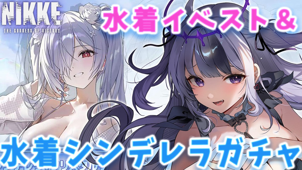 NIKKE 】水着シンデレラガチャ＆『WAVE TO YOU』ストーリー①読み
