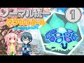 【ポケモンSV】テラパゴスとノーマル統一でダブルバトル【ゆっくり実況】part1