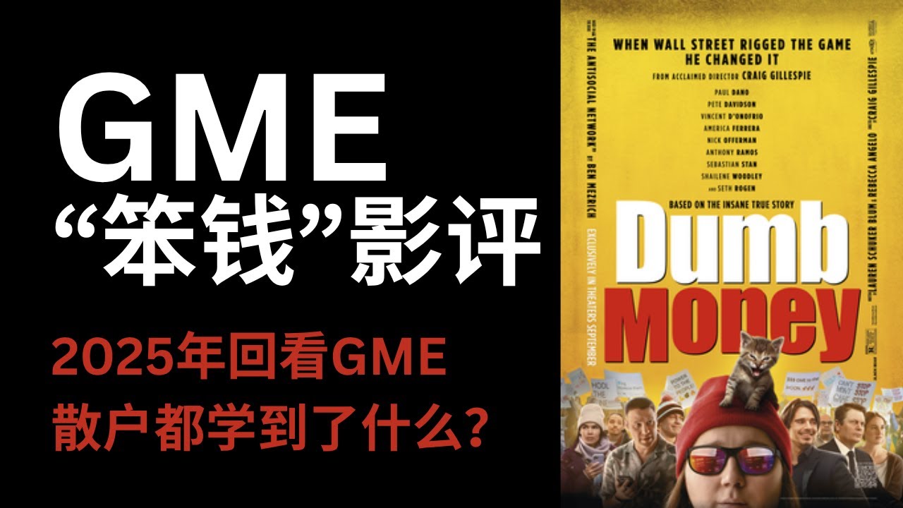 前分析员讲GME大电影“笨钱” 2025回看GME事件散户学到了什么？