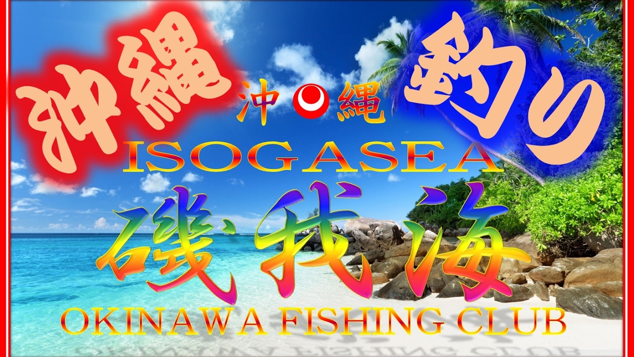 磯我海 金武 マクブ タマン ６ Youtube