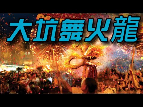 火龍舞動•消災滅瘟—大坑舞火龍 【2022年9月09~11日】