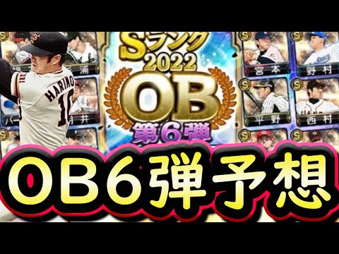 【プロスピA】ＯＢ第６弾登場日はいつ？簡潔まとめ＆登場選手予想【プロ野球スピリッツＡ】