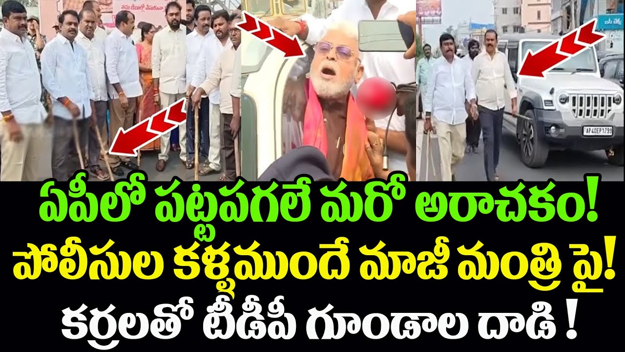 పట్ట పగలు పోలీసుల కళ్ళముందే దారుణమైన దాడి!  |AP Times |Ycp |Janasena |Tdp |