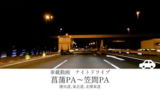 【車載動画】ナイトドライブ　圏央道・菖蒲PA〜北関東道・笠間PA