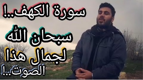 ❤🌾سورة الكهف..مقام عراقي..قارئ نوردین سلیم نوري..سبحان اللە..صوت جمیل..!🌾❤